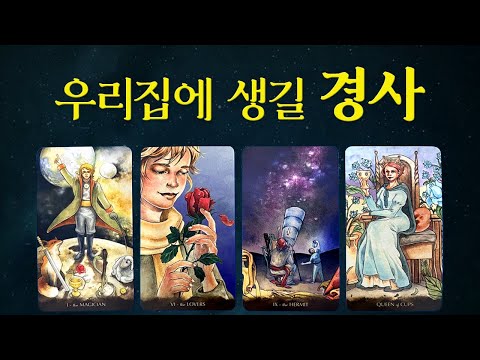 [타로]🧧나에게 생길 경사! 우리집에 생길 경사!🧞‍♂️ #타로운세 #타로행운