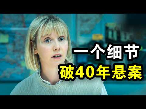 她智商奇高却总被小看，靠细节破获40年悬案，整个警局为之惊叹，一口气看完犯罪悬疑剧《凯伦·皮里第二季》！