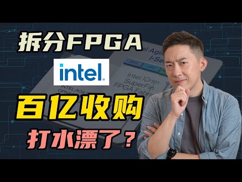 英特尔为何“放弃”FPGA：百亿收购失败了吗？全网最深度解读