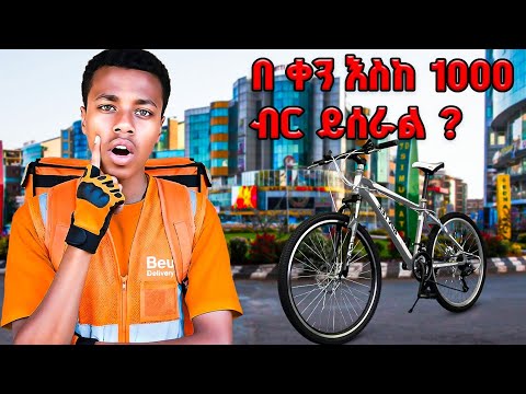 ኢትዮጵያ ውስጥ በ delivery ስንት ይሰራል|| በቀን አሰከ 1000 ብር?|| 1000 per day|| beu delivery ጀመርኩኝ