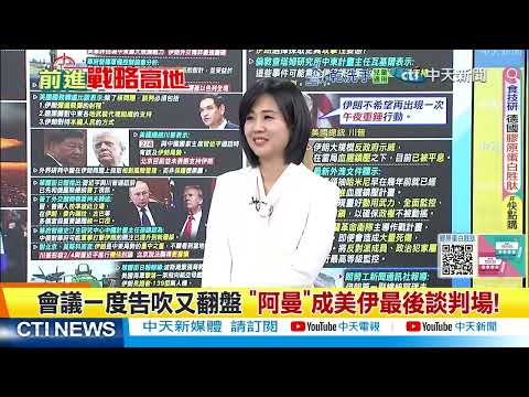 伊朗防禦轉進攻 高超音速多彈頭導彈上線 逾8馬赫15分鐘毀以色列 模擬攔截戰斧 美軍驚呆 川普再祭25%關稅! @ctitalkshow