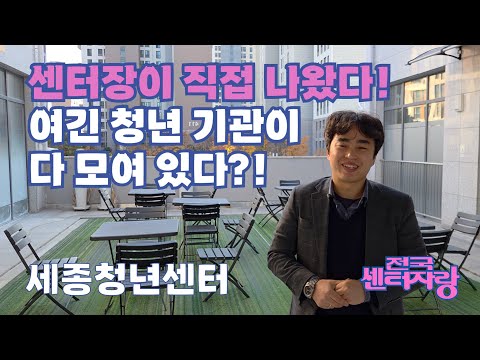 Sejong 2030: A Youth Center, No Matter What! | Youth organizations in one building? | Hong Young-...