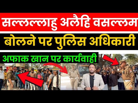 सल्लल्लाहु अलैहि वसल्लम बोलने पर पुलिस अधिकारी अफाक खान पर कार्यवाही | PAL PAL NEWS | NADEEM AKRAM