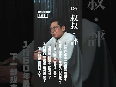 《叔叔．評》金成 X 漫畫家邱福龍：《破碎虛空》歷來最難畫？幫黃玉郎打工年薪300萬？首度回應當年抄畫？港漫面臨滅亡點算好？入行50年最滿意作品是？下一部想畫機械人？