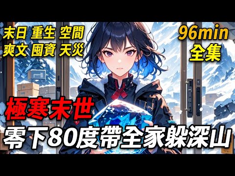 上一世，極寒末日突襲，全球驟降至零下80度。我身為自駕旅遊博主，毫無準備，兩天前還40度高溫，哪料末日降臨。房車被困高速，想購厚衣自救無門，只能抱著狗狗，在車內被活活凍死。重生到末日來臨前2个月