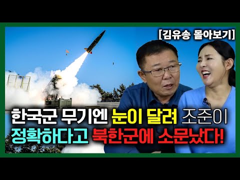 [김유송 몰아보기] 한국군 무기엔 눈이 달려서 조준이 정확하다고 북한군에 소문났다!