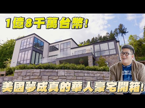 460坪1億8千萬的美國華人豪宅！景觀跟裝潢都超美！《Joe是要看房美國篇》ep.4