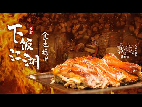 下飯江湖4·食色福州 EP06 閩都晨與夜 #chinesefood #chinese #changsha #中國美食