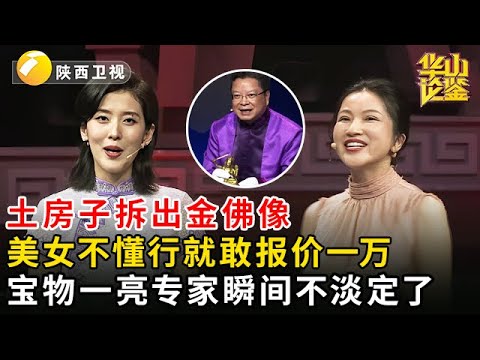 土房子拆迁拆出文物，美女不懂行就敢报价一万，没想到金佛像一亮，田甜和专家瞬间不淡定了【华山论鉴】