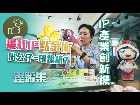 鏗鏘集：IP產業創新機