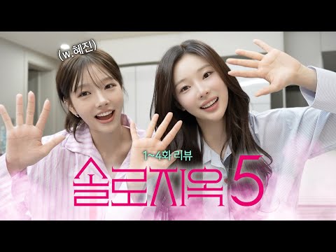 [솔로지옥5/1–4화] 찾았다 내 도파민🔥