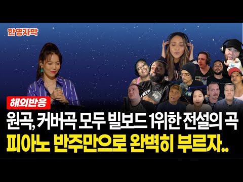 [해외반응] 마이클 잭슨, 머라이어 캐리, 그리고 소향 | 비긴어게인 소향·하림 I’ll be there 외국인 반응