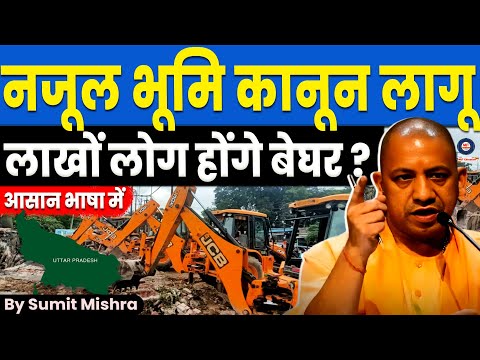 UP में नजूल भूमि कानून लागू, लाखों लोग होंगे बेघर? UP Nazul Land Bill: kya hai, Nazul bhumi Law MJT