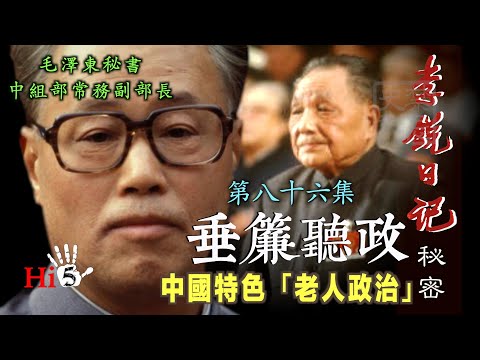 禁忌史話：李銳日記秘密86集｜垂簾聽政——中國特色「老人政治」