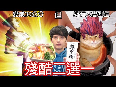 【尊】殘酷二選一,但是選錯就吃一口超哥丼飯。【第二頻道】