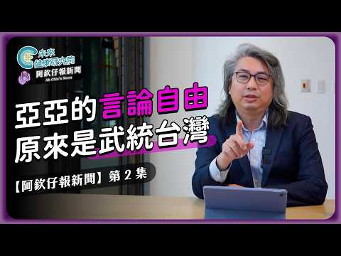 阿欽仔EP02：亞亞的言論自由，原來是武統台灣【阿欽仔報新聞 EP02】#比特犬 #言論自由 #台灣醫療