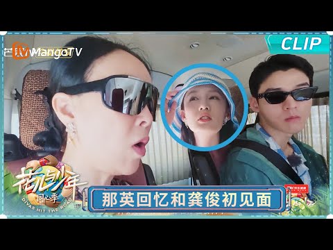 【EP5花絮彩蛋】那英回忆浪姐时期和龚俊的初见面｜《花儿与少年·同心季》Divas Hit the Road · Hearts United｜MangoTV