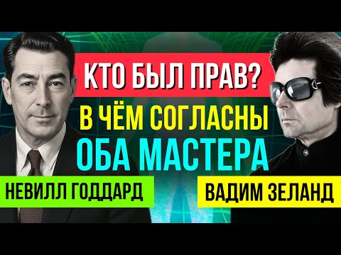 Как ДЕНЬГИ ХОТЯТ твоего ВНИМАНИЯ! Закон ЛАЗЕРНОГО ФОКУСА | Невилл Годдард и Вадим Зеланд