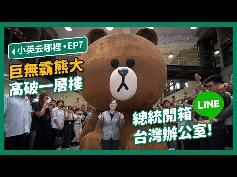 【 小英去哪裡 EP7 】與政府攜手防治假訊息！小英參訪LINE台灣辦公室積極關心投資台灣！