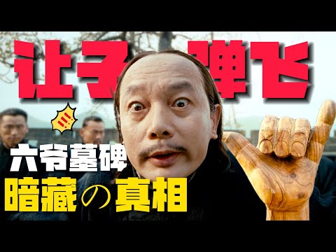 《让子弹飞》六爷「怪异墓碑」暗藏的剧情真相!10万字拆解【07期】