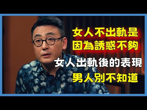 女人不出軌是因為誘惑不夠？女人出軌後的表現，男人別不知道#窦文涛#脱口秀#真人秀#锵锵行天下#锵锵三人行