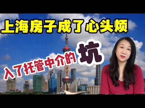 上海房子成了心头烦，入了托管中介的“坑”/上海某中介“省心租”年费/和老公沟通意见分歧/找经纪人租房费用/人生断舍离/退休准备之现金流