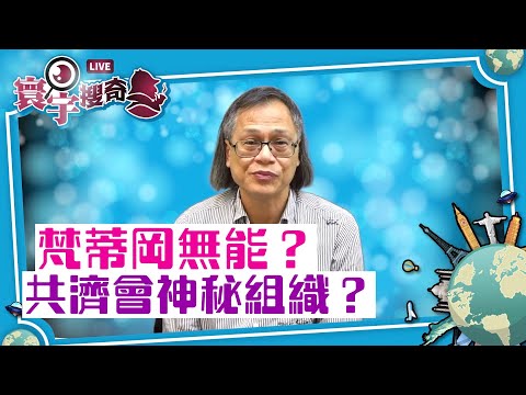 【寰宇搜奇】梁錦祥主持（81）：梵蒂岡為甚麼要禁止教友加入共濟會？二者之間千絲萬縷的關係，只能有一個宗教信仰