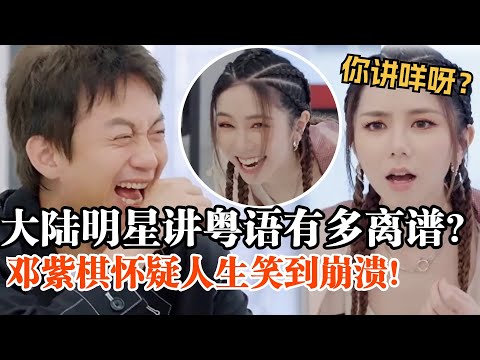 大陆明星讲粤语有多好笑?邓紫棋笑到崩溃!广东人听完想提刀砍人了!🤣🤣 #综艺 #搞笑 #粤语 #广东话 #GEM #邓紫棋 #五哈 #综艺show