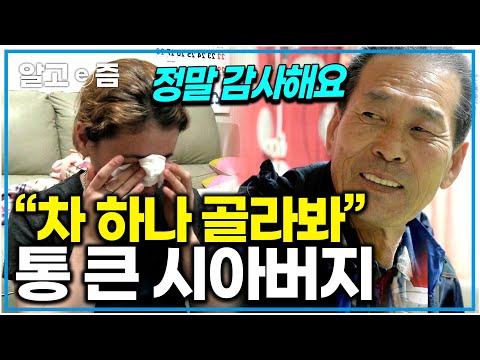 "대신 면허만 따 와" 가족 모임 앞에서 며느리에게 큰 선물을 한 시아버지의 며느리 사랑, 차를 선물한 멋진 시아버지｜한국에 산다｜알고e즘
