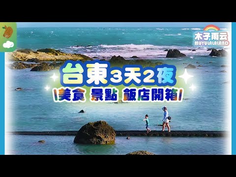 (SUB)台東三天兩夜🌴開箱娜路彎銀河酒店一泊一食🍷｜在地人推薦的台東必吃美食｜超Q貓咪民宿｜台東旅遊 台東美食推薦 台東景點 台東住宿 台東旅遊補助｜Taitung｜木子雨云MuyuLalaland
