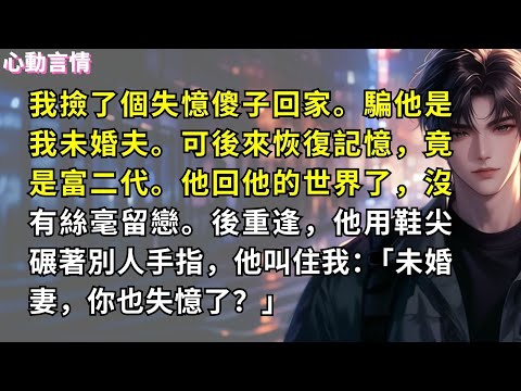 我撿了個失憶傻子回家。騙他是我未婚夫。可後來恢復記憶，竟是富二代。他回他的世界了，沒有絲毫留戀。兩年後重逢，我親眼看見，昔日的傻子，如今用鞋尖碾著別人手指正要逃跑，他叫住我：「未婚妻，你也失憶了？」