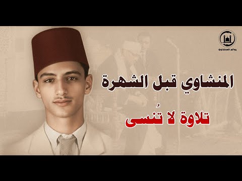 هل سمعت الشيخ المنشاوي في شبابه؟ نسخة نادرة في بداياته… إحساس نادر