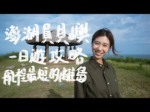 澎湖員貝嶼一日遊攻略｜怕暈船的人，去航程最短的離島，吃龍蝦，烤一夜干｜查理不朗妮｜澎湖旅遊｜耍廢島