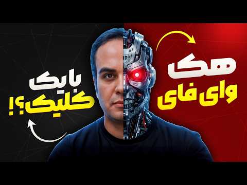 هک وای فای در ۶۰ ثانیه! 🚀 | این اسکریپت پایتون کار را تمام می‌کند!