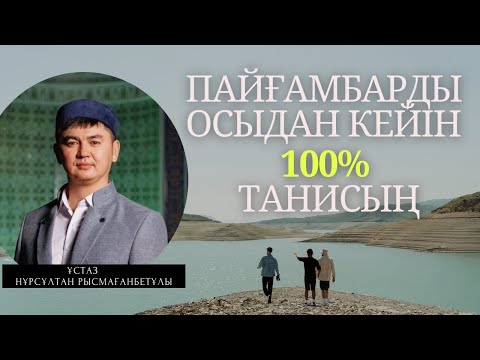 БҰНДАЙ СИПАТЫН ӘЛІ ЕШКІМ БІЛМЕГЕН | ұстаз Нұрсұлтан Рысмағанбетұлы