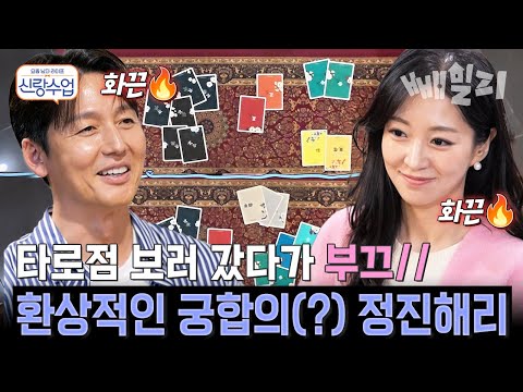 화끈한 궁합 결과에 얼굴 새빨개진 이정진😳💦 타로 선생님도 놀란 정진해리의 환상 궁합 | 신랑수업 187회