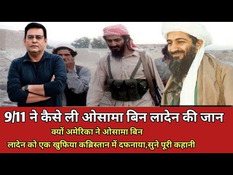 9/11 ने कैसे ली ओसामा बिन लादेन की जान,सुने पूरी कहानी,#crimetak,#crime,#viralvideo