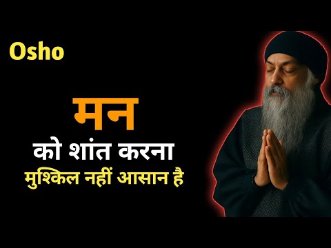 Osho :- मन को शांत करना मुश्किल नहीं आसान है ।