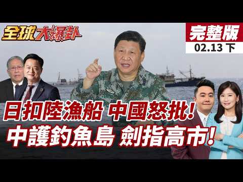 【#全球大爆卦下】日本扣押中國"虎網漁船"時隔三年再抓中國船!中國海警2503編隊巡航領海!捍衛擁護釣魚島! 20260213