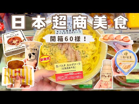 日本超商美食必吃推薦 第一集|便利商店開箱60樣商品評測❗️丼飯、炸雞、義大利麵、冰淇淋、甜點⋯根本吃不完🤤|日本自助旅行