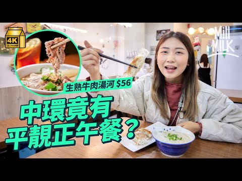 #MM｜中環食飯貴、搵位難、選擇少？前中環金融界開店賣$58冰花餃子餐5年無加價 $56每日鮮熬牛骨湯越南河隱身近6位數租金巷仔舖 $85西冷牛扒配免翁汁 貴舖租平價餐要靠翻枱量？｜#美味道來 #4K