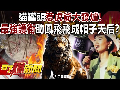 Cat food cans have angered the tiger!