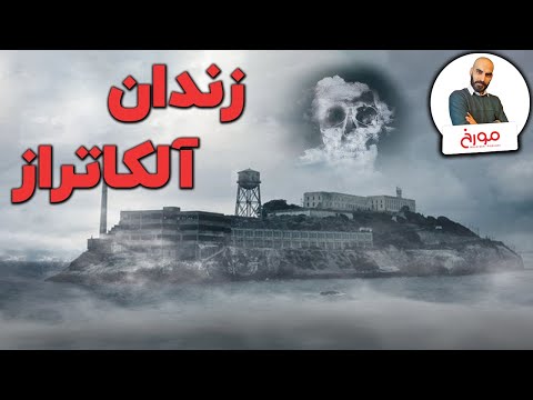زندان آلکاتراز | فرار به سوی زندگی