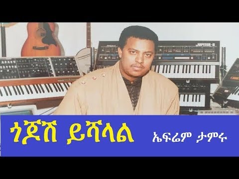 ጎጆሽ ይሻላል Gojoshe Yishalal Ephrem Tamru