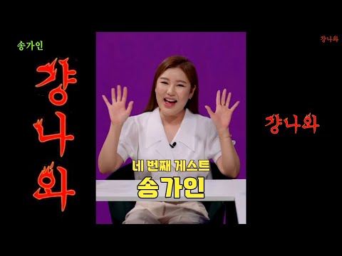송가인이 걍~나왔어라. 강호동 단독토크쇼 "걍나와" 네번째 손님