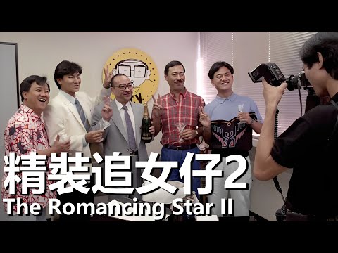 【粵語】精裝追女仔之2 (1988) 1080P | The Romancing Star II (劉德華,陳百祥,週潤發,曾志偉) | 放下汽車行轉投電視台 |#經典華語老電影