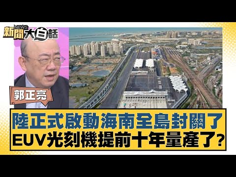 陸正式啟動海南全島封關了 EUV光刻機提前十年量產了？【#新聞大白話】20251219-5｜#郭正亮 #帥化民 #徐和謙