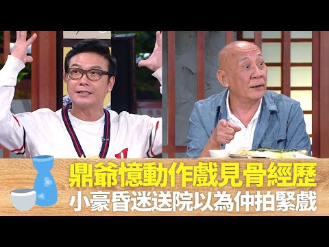 李家鼎憶動作戲見骨經歷｜錢小豪昏迷送院以為仲拍緊戲｜洪天明跳窗動作失手驚險墮地｜男人食堂 許紹雄 梁烈唯 金剛 CC中文字幕