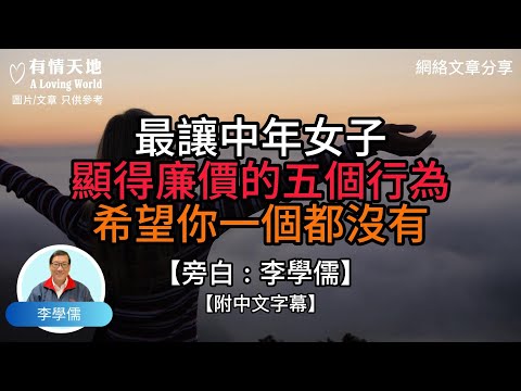 最讓中年女子，顯得廉價的五個行為，希望你一個都沒有 - 【李學儒 旁白】 | 網絡文章 | A Loving World | 有緣相聚 | 有情天地 | 電台節目重溫【粵語】【廣東話】