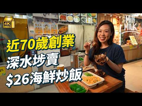 #MM｜68歲不願退休銀髮伴侶深水埗西九龍中心創業 賣足料蟹籽炒飯$26送菜及甜點飲品平絕美食廣場 前中菜大廚日做十二小時開足七日工 全為令兩度患癌愛人寄情工作活得開心有意義｜#美味道來 #4K